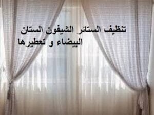تنظيف الستائر الشيفون
