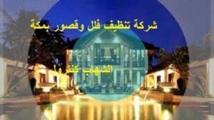 شركة تنظيف فلل وقصور بمكة