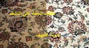 طريقة تنظيف السجاد على الناشف