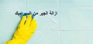 ازالة الجير من السيراميك