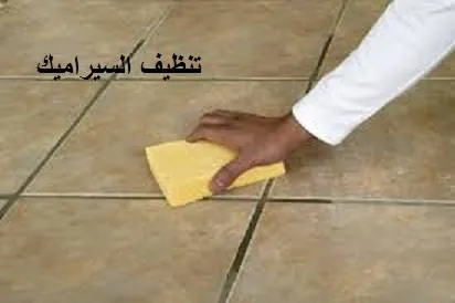 تنظيف السيراميك تنظيف السيراميك