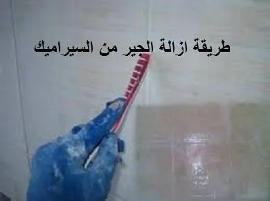 طريقة تلميع السيراميك طريقة تلميع السيراميك