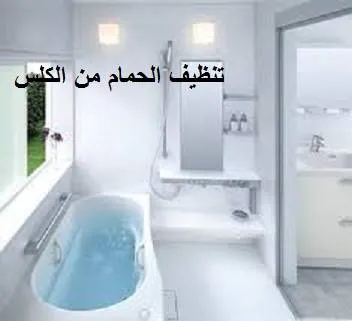تنظيف الحمام من الكلس