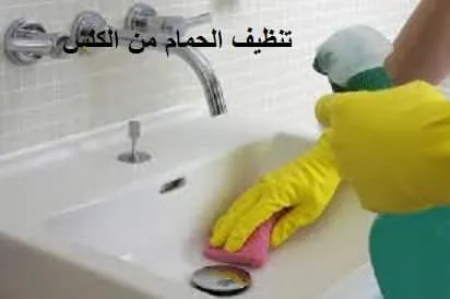 تنظيف الحمامات