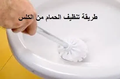 تنظيف الحمام من الكلس