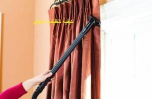 كيفية تنظيف الستائر