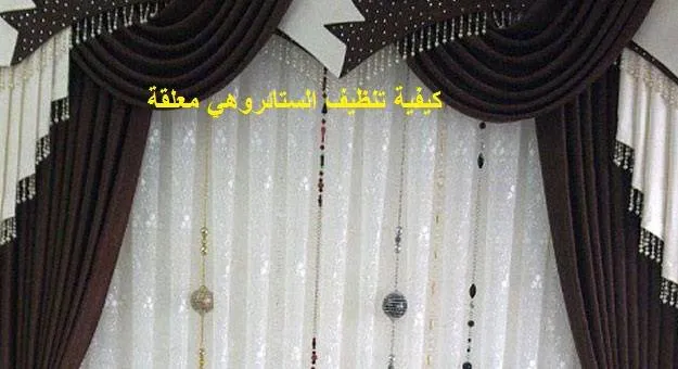 تنظيف الستائر تنظيف الستائر
