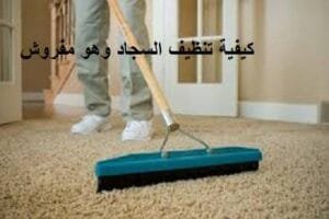 كيفية تنظيف السجاد وهو مفروش