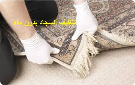 تنظيف السجاد بدون ماء