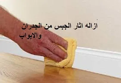 ازالة اثار الجبس من الجدران والابواب