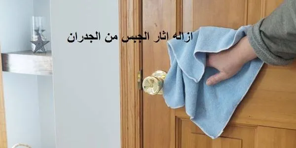 ازالة اثار الجبس من الجدران والابواب