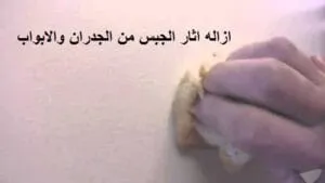 ازالة اثار الجبس من الجدران والابواب
