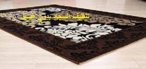 تنظيف السجاد بدون غسيل
