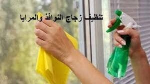 تنظيف زجاج النوافذ والمرايا 