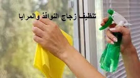 تنظيف زجاج النوافذ والمرايا