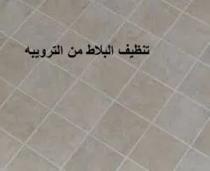 تنظيف البلاط من الترويبه