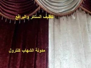 تنظيف الستائر والبراقع