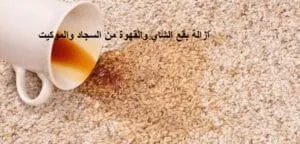 ازالة بقع الشاي و القهوة من السجاد