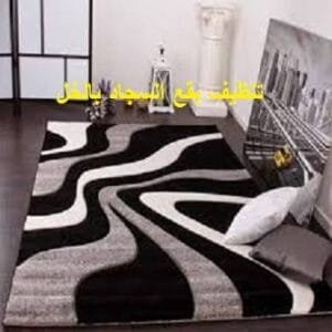 تنظيف بقع السجاد بالخل