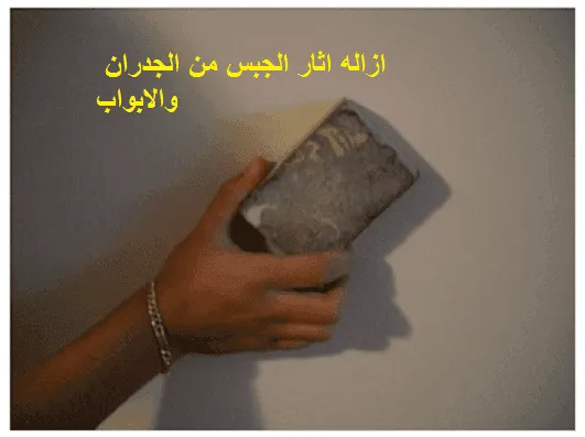 ازالة اثار الجبس من الجدران والابواب