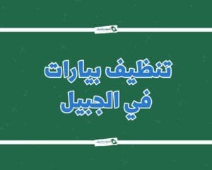 شركة تنظيف بيارات بالجبيل