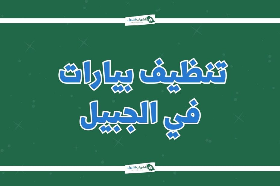 شركة تنظيف بيارات بالجبيل