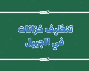 شركة تنظيف خزانات بالجبيل