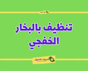 شركة تنظيف بالبخار بالخفجي