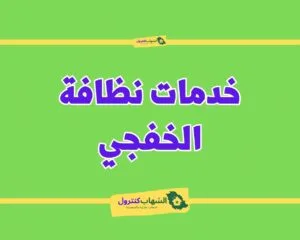 شركة تنظيف بالخفجي