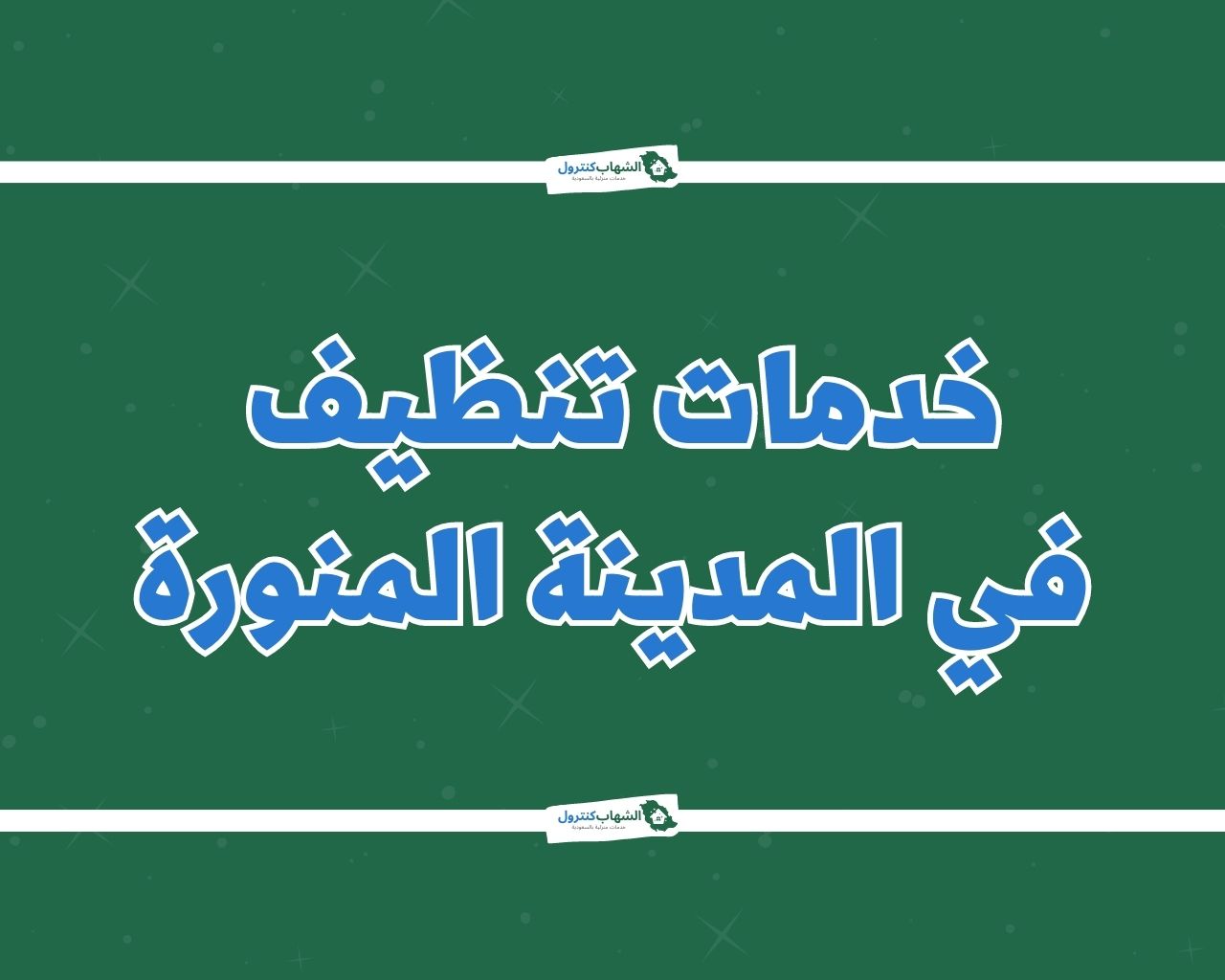 شركة تنظيف بالمدينة المنورة