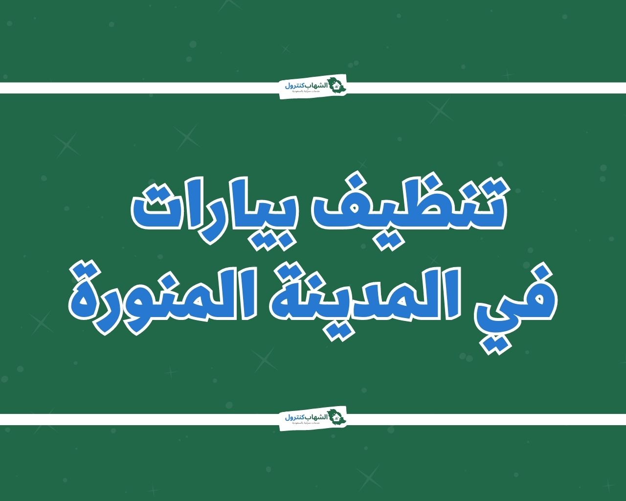 شركة تنظيف بيارات بالمدينة المنورة