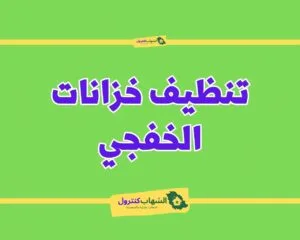 شركة تنظيف خزانات بالخفجي