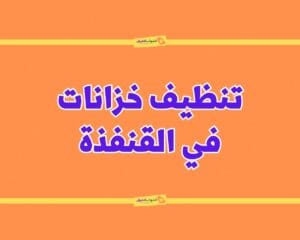 شركة تنظيف خزانات بالقنفذة