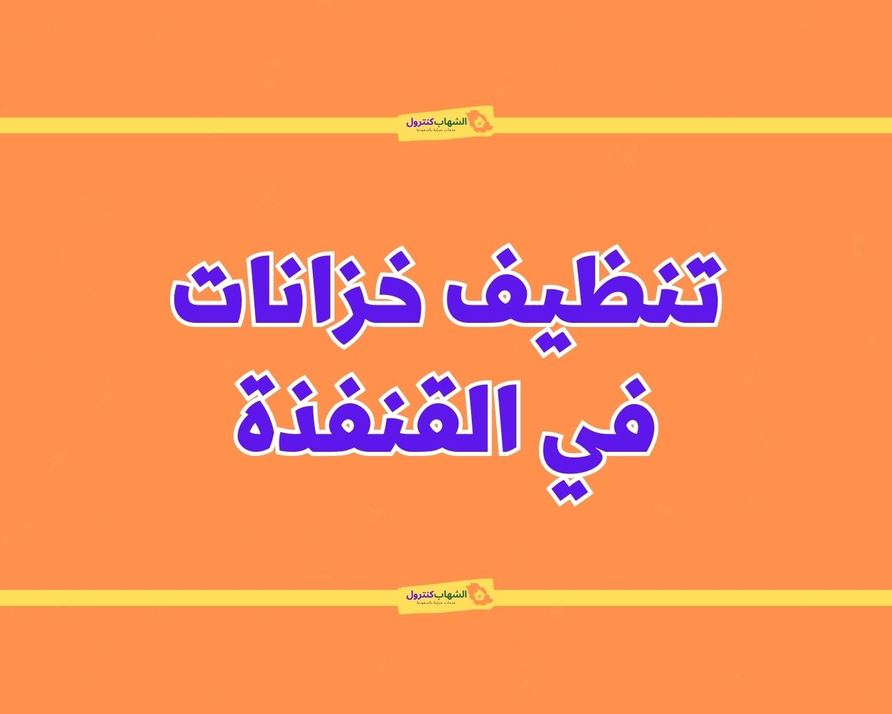 شركة تنظيف خزانات بالقنفذة