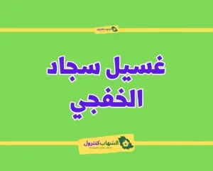 شركة تنظيف سجاد بالخفجي