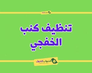 شركة تنظيف كنب بالخفجي