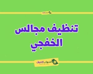 شركة تنظيف مجالس بالخفجي