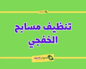 شركة تنظيف مسابح بالخفجي