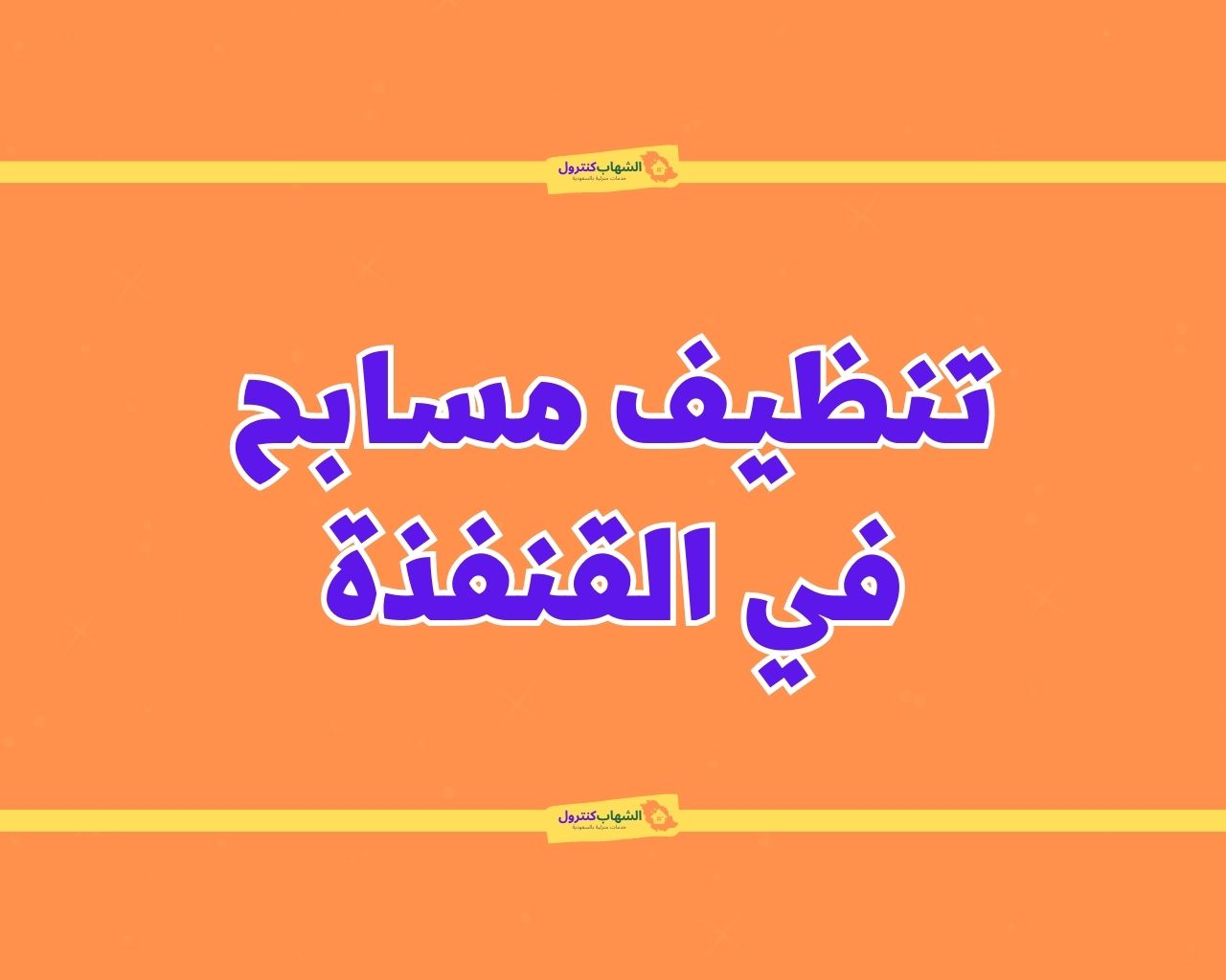 شركة تنظيف مسابح بالقنفذة