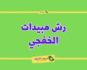 شركة رش مبيدات بالخفجي