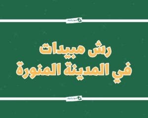 شركة رش مبيدات بالمدينة المنورة