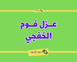 شركة عزل فوم بالخفجي