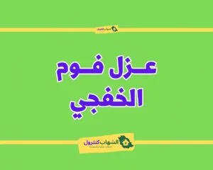 شركة عزل فوم بالخفجي