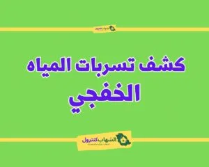 شركة كشف تسربات بالخفجي