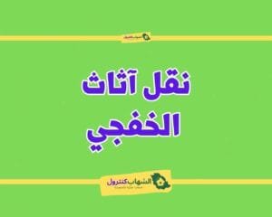 شركة نقل آثاث بالخفجي