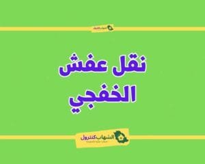 شركة نقل عفش بالخفجي