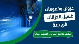 غسيل خزانات بجدة