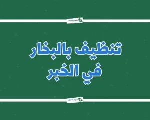 شركة تنظيف بالبخار بالخبر