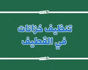 شركة تنظيف خزانات بالقطيف