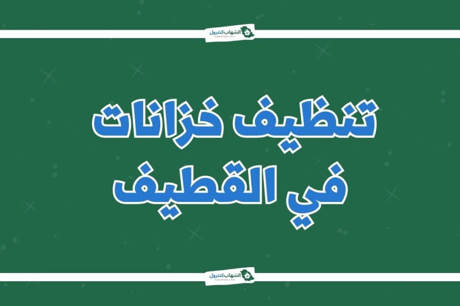 شركة تنظيف خزانات بالقطيف